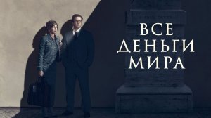 Все деньги мира_2017_Трейлнр