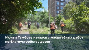 Июль в Тамбове начался с масштабных работ по благоустройству дорог