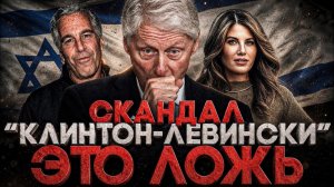 (СТЕБЛОВ)Alex СМОТРИТ: СКАНДАЛ «КЛИНТОН - ЛЕВИНСКИ» - ЭТО ЛОЖЬ! ВСЁ ГОРАЗДО СЛОЖНЕЕ!