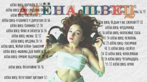 Сборник песен Алёны Швец 🔥На целый час!