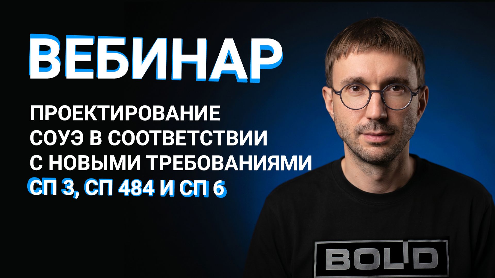 Проектирование СОУЭ в соответствии с новыми требованиями СП 3, СП 484 и СП 6 смотреть онлайн