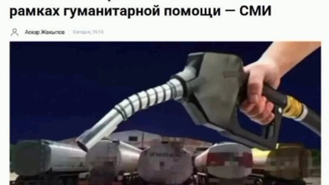 Казахстан направит России 50 тыс. тонн бензина в качестве гуманитарной помощи, сообщают СМИ. смотреть онлайн
