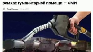 Казахстан направит России 50 тыс. тонн бензина в качестве гуманитарной помощи, сообщают СМИ.