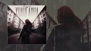 Wellay, IL'GIZ - Хулиганка (Официальная премьера трека)