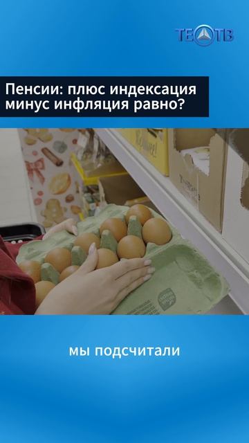 Пенсии: плюс индексация минус инфляция равно?