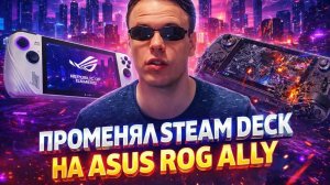 ПЕРЕШЕЛ СО STEAM DECK НА ASUS ROG ALLY
