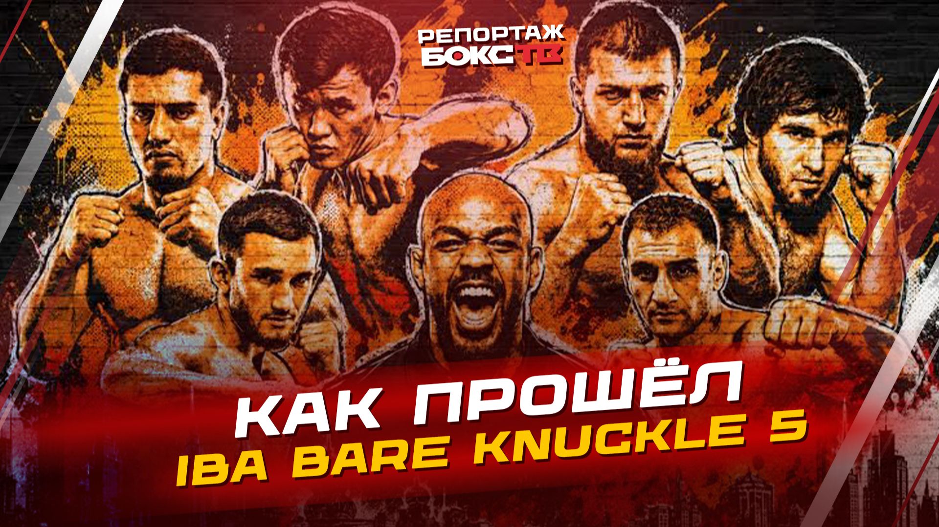 IBA BARE KNUCKLE 5: Джон Джонс на турнире, КУДРЯШОВ в кулачке; победил ли Самат?! смотреть онлайн