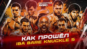 IBA BARE KNUCKLE 5: Джон Джонс на турнире, КУДРЯШОВ в кулачке; победил ли Самат?!