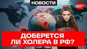 Очередная вспышка холеры в Судане. Дойдет ли она до России?