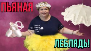 БУХАЯ ЛЕБЛЯДЬ. ОЛЬГА УРАЛОЧКА LIVE. ОБЗОР.