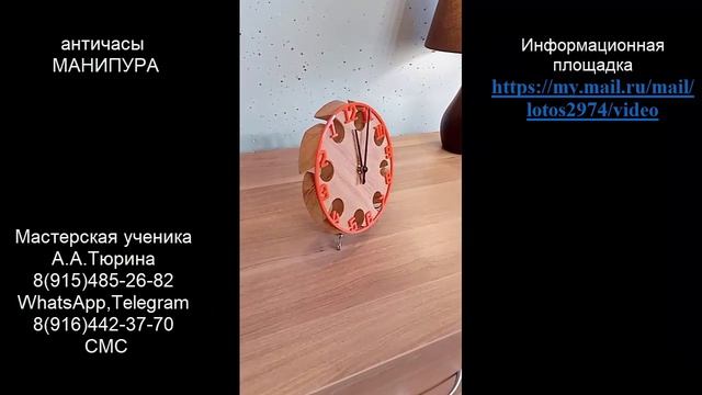 26. Руские античасы С.Данилова МАНИПУРА на плашке преобразователя А.Тюрина из натурального дерева.