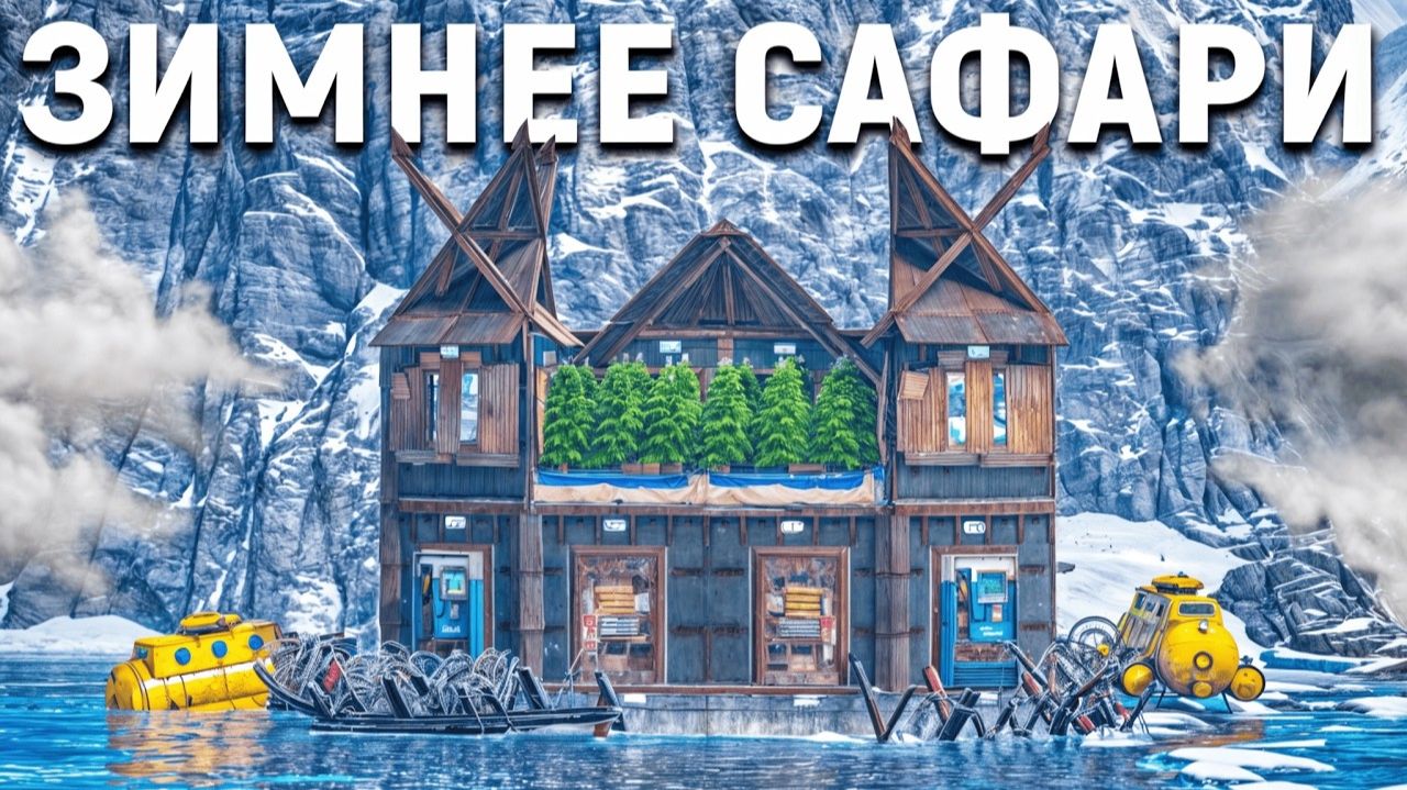 ЗИМНЕЕ САФАРИ! КАК ВСЕ КЛАНЫ ОБЪЯВИЛИ на НАС ОХОТУ с ЛИЧНЫМ ЧИТЕРОМ в раст/rust - Три Дня Раста смотреть онлайн