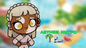 Летнее интро 🌴🌊🍉