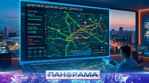 ⚡«Умные» дороги: в ДНР внедряют технологию «цифровой двойник». В чём преимущества системы?