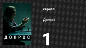 Допрос 1 серия «Дет. Дэйв Расселл против Эрика Фишера, 1983» (сериал, 2020)