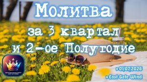 📅🛐⏳ МОЛИТВА за 3 Квартал и 2-ое Полугодие ⏳🛐📅 + ВЕЧЕРЯ 🍇🍷🍞