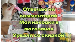 Отвечаю на комментарии + шопинг-прогулка: показываю свои покупки!