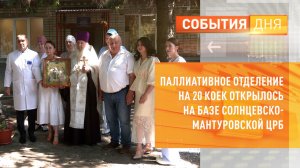 Паллиативное отделение на 20 коек открылось на базе Солнцевско-Мантуровской ЦРБ