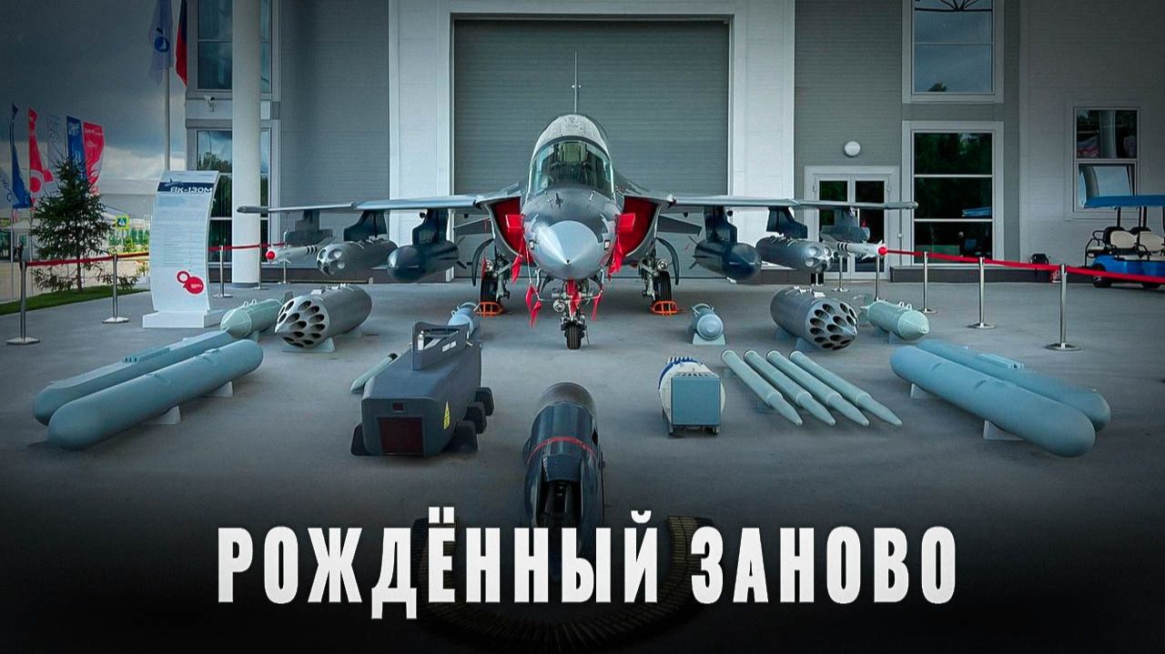 Рождённый заново: свой первый полёт совершил модернизированный Як-130М смотреть онлайн