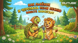 Как Львёнок и Черепаха пели песню
