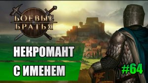64 Некромант с именем // Прохождение Battle Brothers // 7 сезон