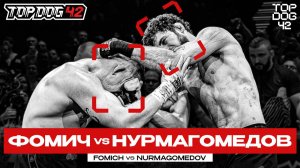 Фомич VS Нурмагомедов | Чемпионский Бой | TOP DOG 42, Санкт-Петербург