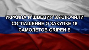Украина и Швеция заключили соглашение о закупке 16 самолетов Gripen E
