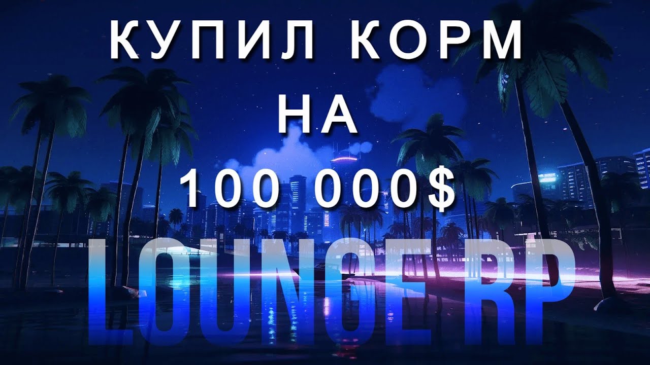 Lounge RP I Испытание: Купил корм на 100 000$ Серия 4 I #gta #gta5 #gtarp I БОНУС: смотреть онлайн