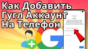 Как Добавить Гугл Аккаунт на Телефон