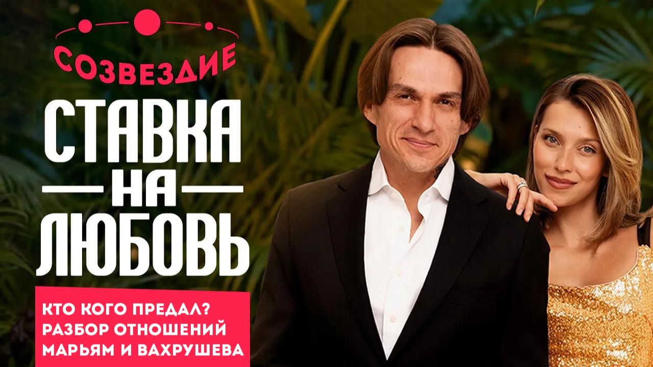 Ставка на любовь, 2 сезон // Созвездие