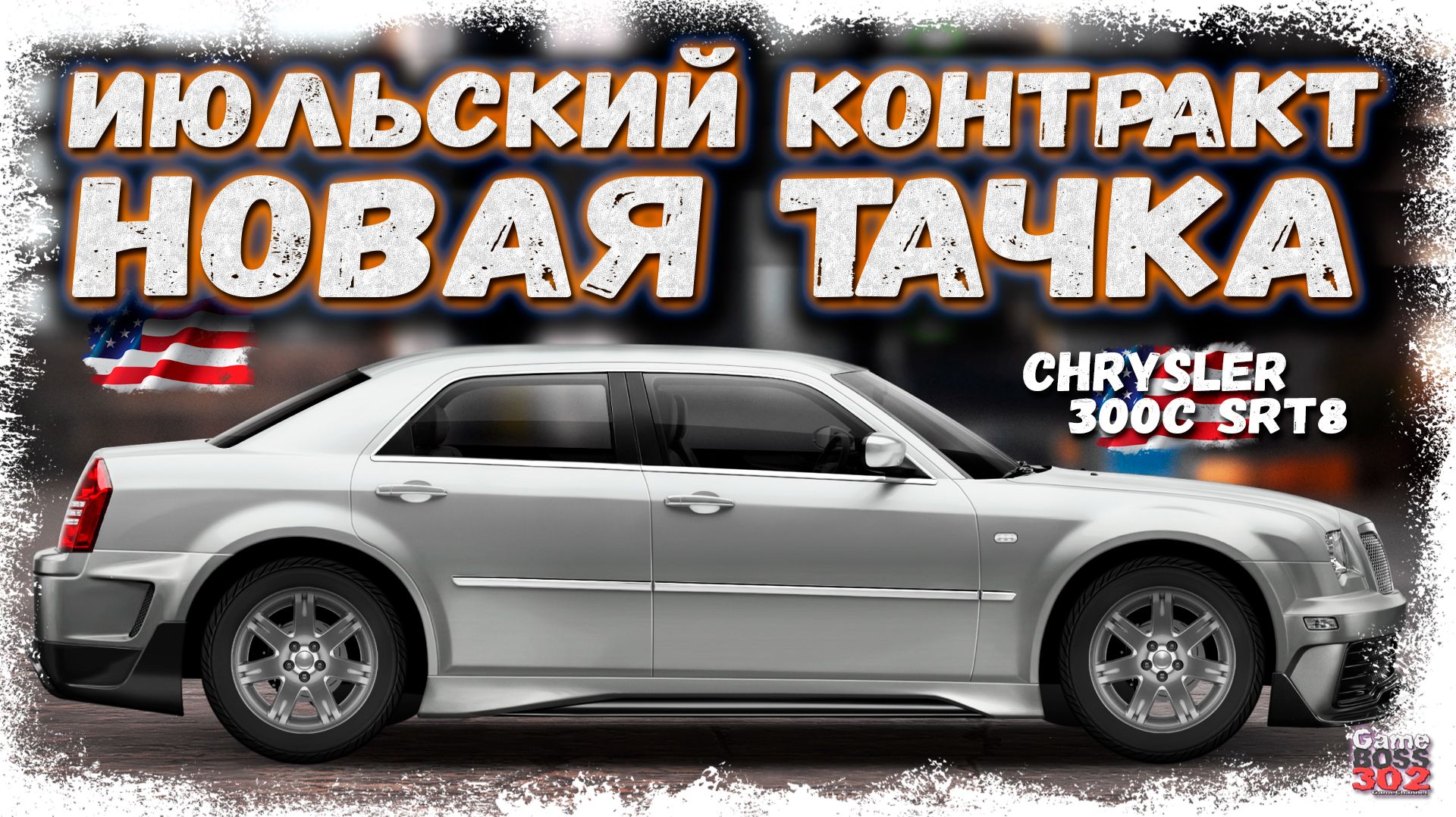 НОВЫЙ ИЮЛЬСКИЙ КОНТРАКТ «НА ПРЕДЕЛЕ» | ЯЩИК С НИТРО И НОВЫЙ CHRYSLER 300C | Drag Racing УГ смотреть онлайн