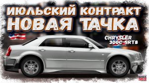 НОВЫЙ ИЮЛЬСКИЙ КОНТРАКТ «НА ПРЕДЕЛЕ» | ЯЩИК С НИТРО И НОВЫЙ CHRYSLER 300C | Drag Racing УГ