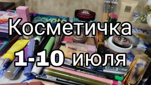 Косметичка с 1 по 10 июля