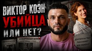 «Я хотел спустить ее в унитаз» / Дело Виктора Коэна. Что с ним сегодня?