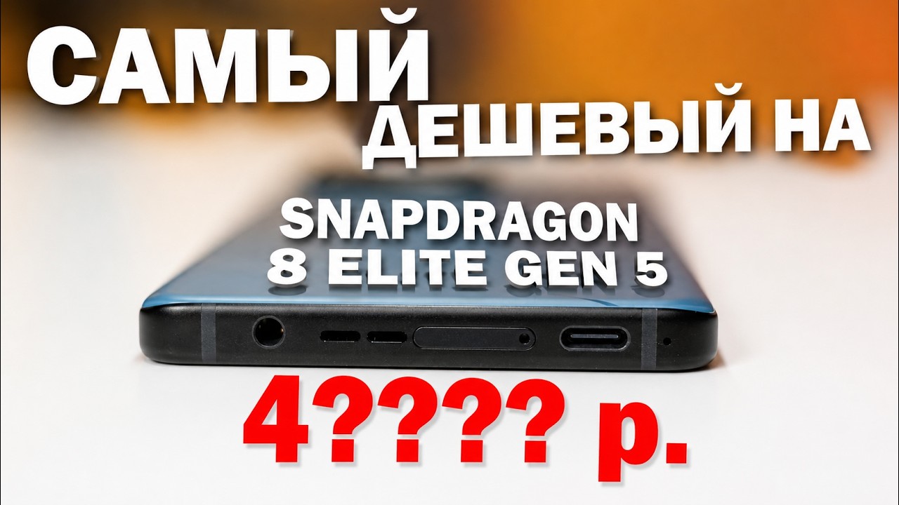 ТОП 5 САМЫХ ДЕШЕВЫХ НА SNAPDRAGON 8 ELITE GEN 5