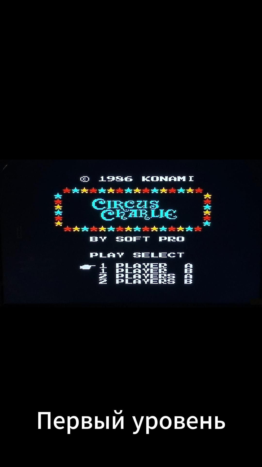 CIRCUS ДЕНДИ 8bit