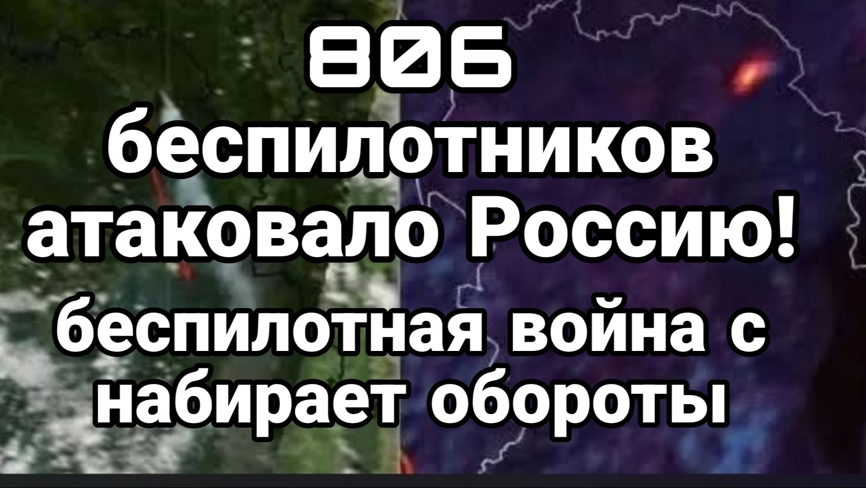 806 БЕСПИЛОТНИКОВ АТАКОВАЛО РОССИЮ. БЕСПИЛОТНАЯ ВОЙНА НАБИРАЕТ ОБОРОТЫ сводки новости
