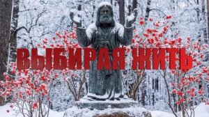 Выбирая жить | Документальный фильм о силе выбора