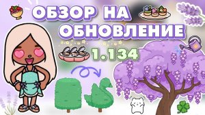 ОБЗОР НА ОБНОВЛЕНИЕ 1.134 😍🏡 роскошная усадьба? / Milli toca / toca boca / тока бока / Милли тока