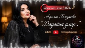 Адият Гамзаева_Дадайин улар.mp4