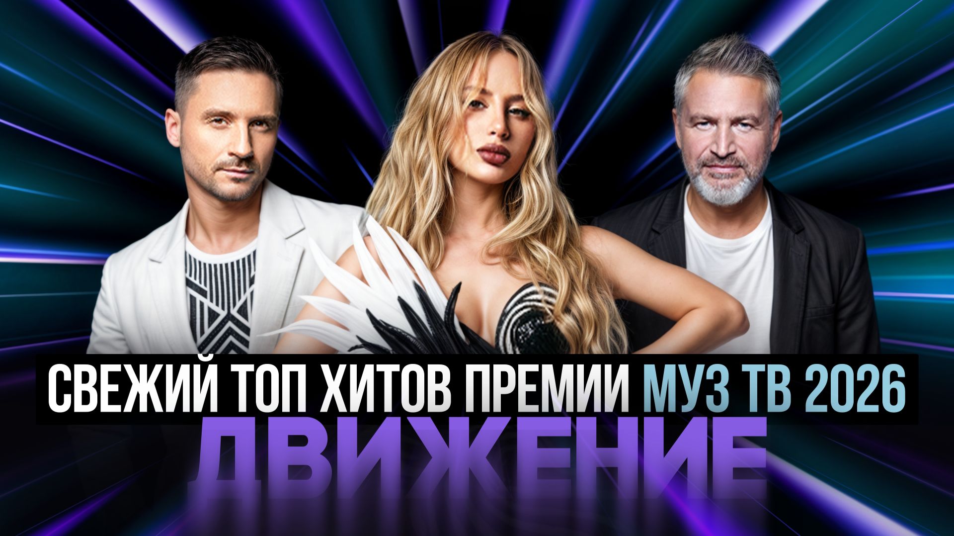 СВЕЖИЙ ТОП ХИТОВ ПРЕМИИ МУЗ ТВ 2026. ДВИЖЕНИЕ | Дима Билан, ANNA ASTI, Ваня Дмитриенко смотреть онлайн