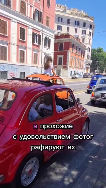 Фиаты 500 в Риме, пробег по Риму