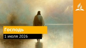 1 июля 2026. Господь. Иисус - величайшее имя.