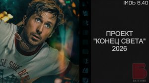 Проект «Конец света», 2026 | Полный фильм