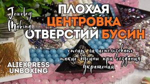ПЛОХАЯ ЦЕНТРОВКА ОТВЕРСТИЙ БУСИН не ПОВОД их не ИСПОЛЬЗОВАТЬ