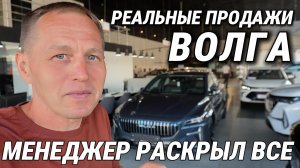 Таких Волга С50 НЕ БУДЕТ! Реальная обстановка у дилера и честный разговор с менеджером