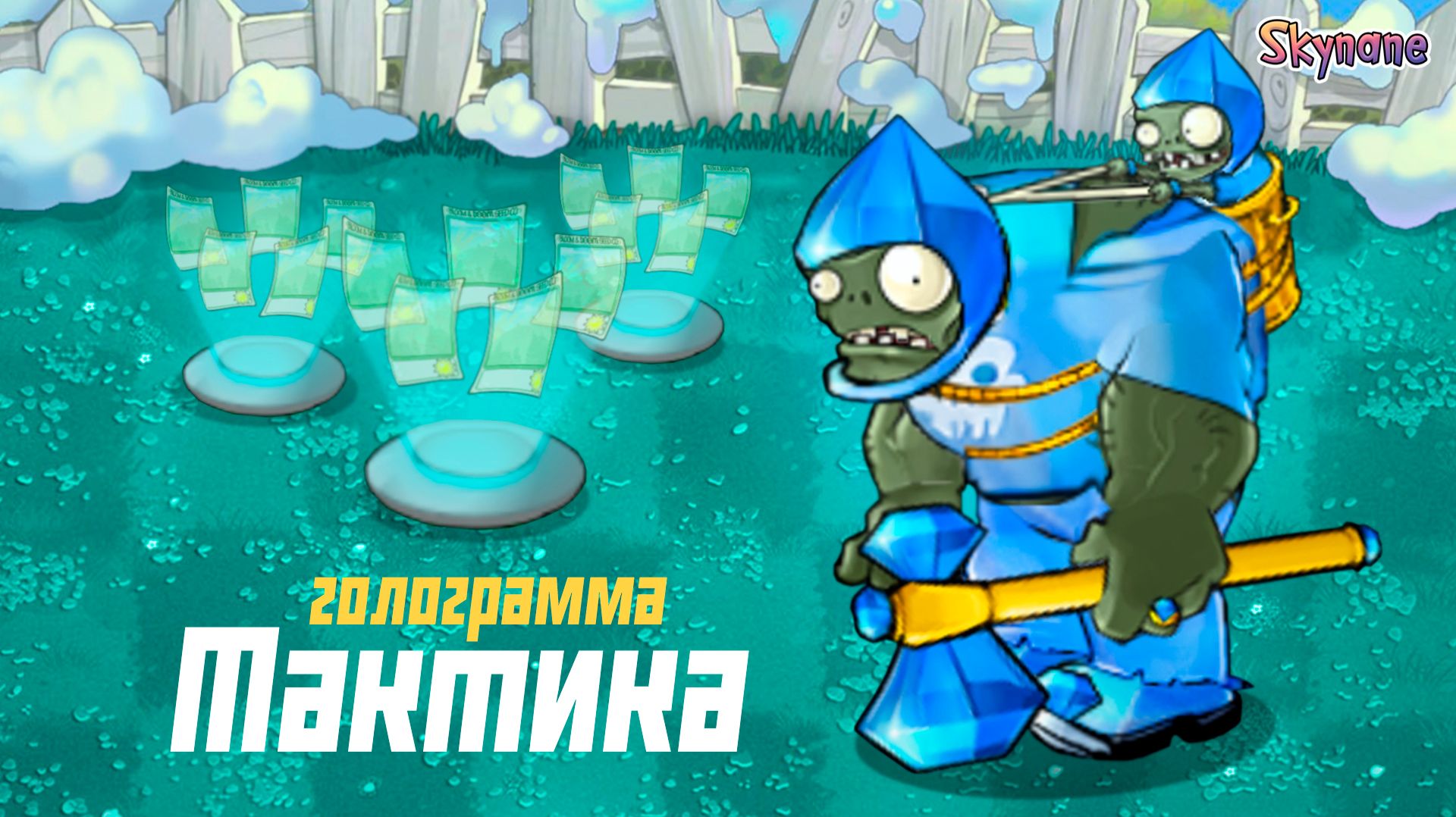 ТАКТИКА ЧЕРЕЗ ГОЛОГРАММУ | Plants vs Zombies Hybrid Remake [58] смотреть онлайн