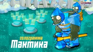 ТАКТИКА ЧЕРЕЗ ГОЛОГРАММУ | Plants vs Zombies Hybrid Remake [58]