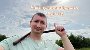 Как научиться бросать нунчаку из-за спины средний уровень сложности