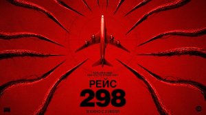 Рейс 298 18+